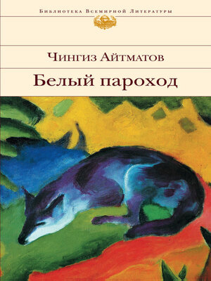 cover image of Белый пароход
